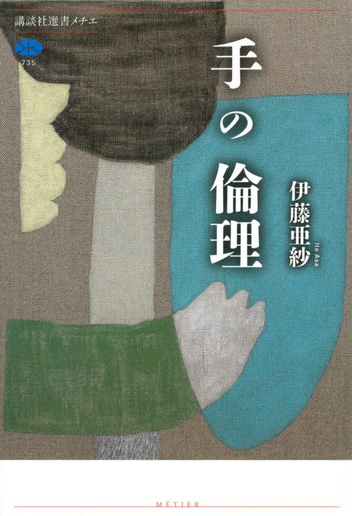 手の倫理