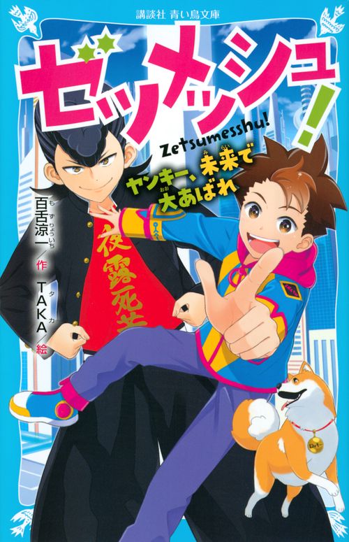 ゼツメッシュ！　ヤンキー、未来で大あばれ