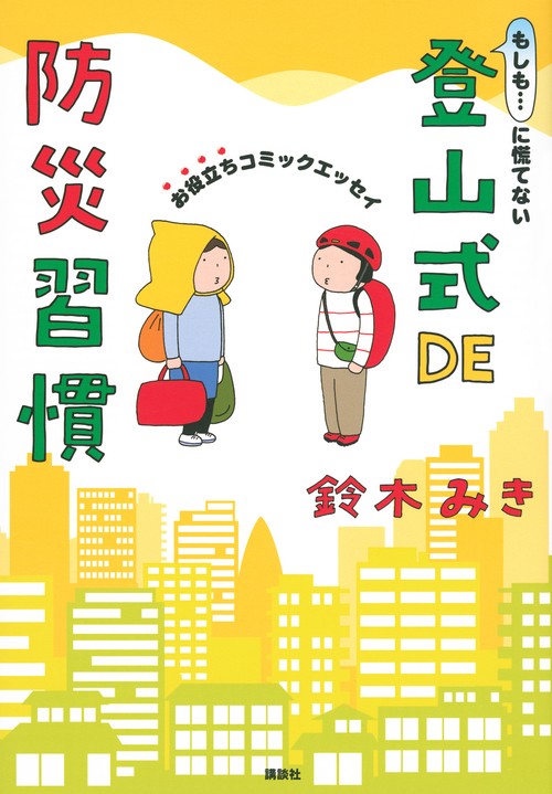 もしも…に慌てない　登山式DE防災習慣　お役立ちコミックエッセイ
