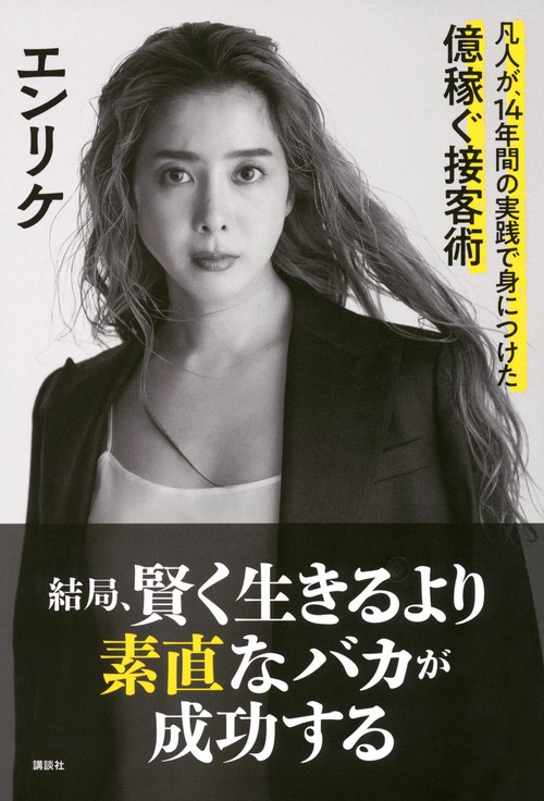 結局、賢く生きるより素直なバカが成功する　凡人が、14年間の実践で身につけた億稼ぐ接客術