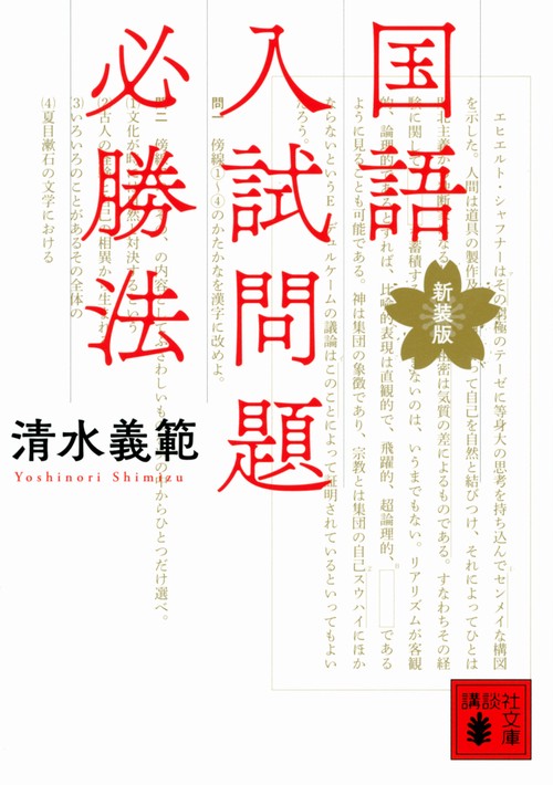 国語入試問題必勝法　新装版