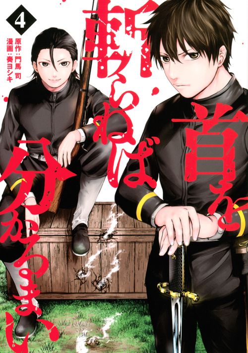 首を斬らねば分かるまい（4）
