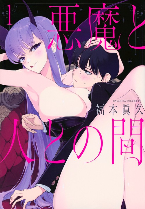 悪魔と人との間（1）