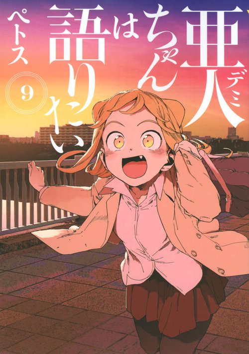亜人ちゃんは語りたい（9）