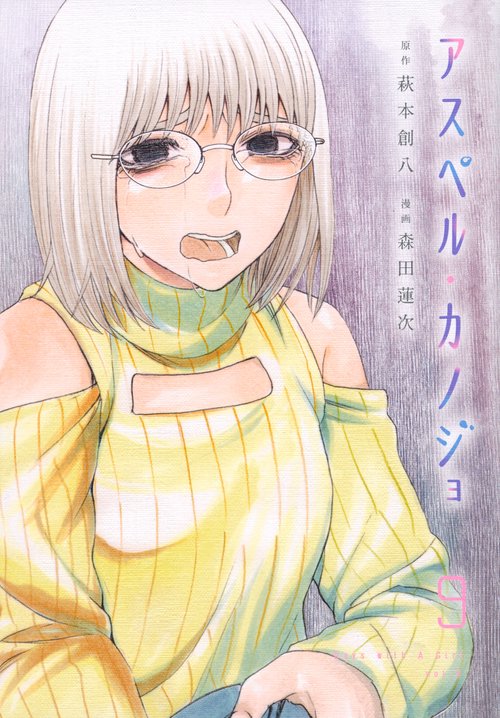 アスペル・カノジョ（9）