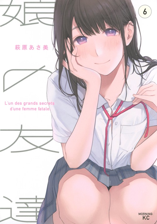 娘の友達（6）