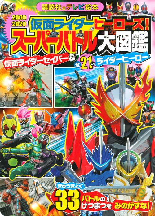 仮面ライダーヒーローズ！　スーパーバトル大図鑑　仮面ライダーセイバー＆全21にんライダーヒーロー