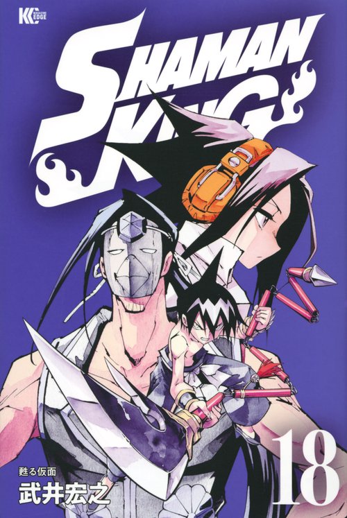 SHAMAN　KING（18）