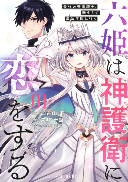 六姫は神護衛に恋をする　最強の守護騎士、転生して魔法学園に行く（1）