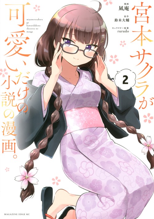 宮本サクラが可愛いだけの小説の漫画。（2）