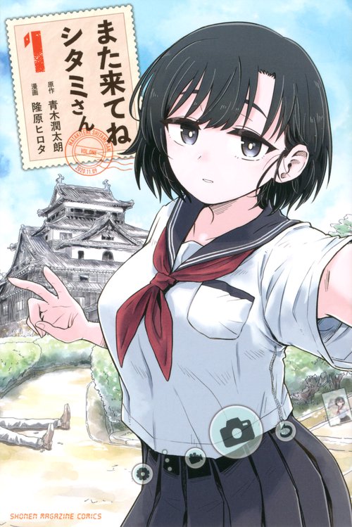 また来てね　シタミさん（1）
