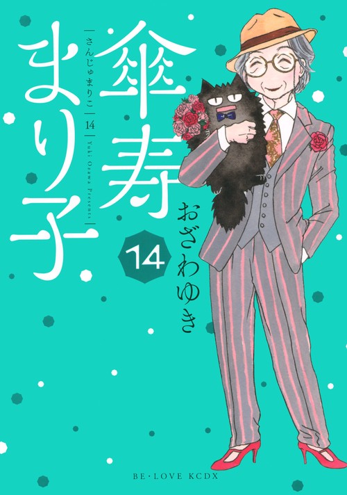 傘寿まり子（14）