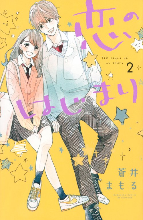 恋のはじまり（2）