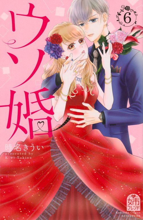 ウソ婚（6）