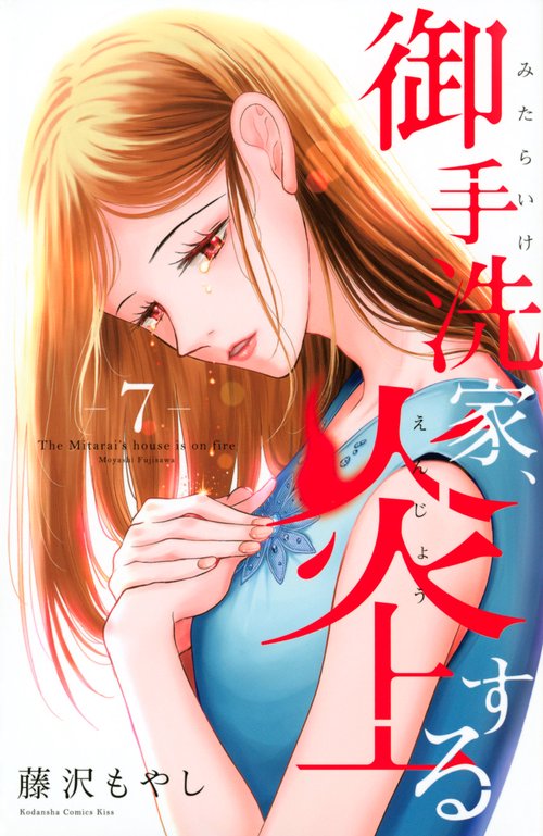 御手洗家、炎上する（7）