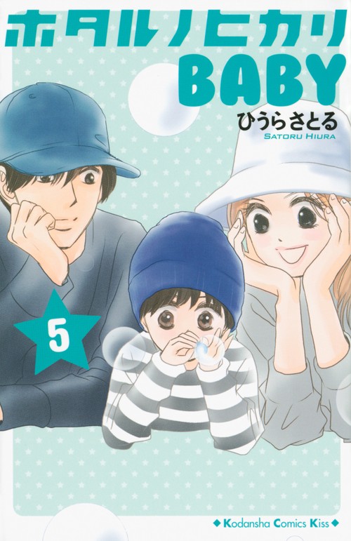 ホタルノヒカリ　BABY（5）