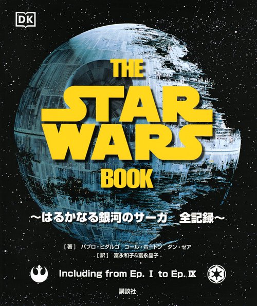 THE　STAR　WARS　BOOK　はるかなる銀河のサーガ　全記録