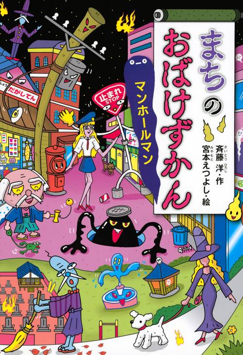 まちのおばけずかん　マンホールマン
