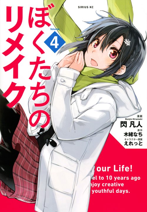 ぼくたちのリメイク（4）
