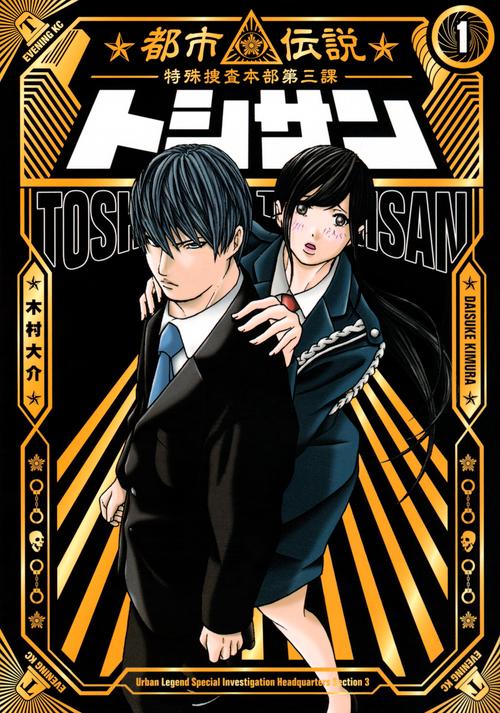 トシサン　都市伝説特殊捜査本部第三課（1）