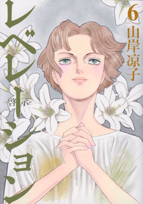 レベレーション（啓示）（6）