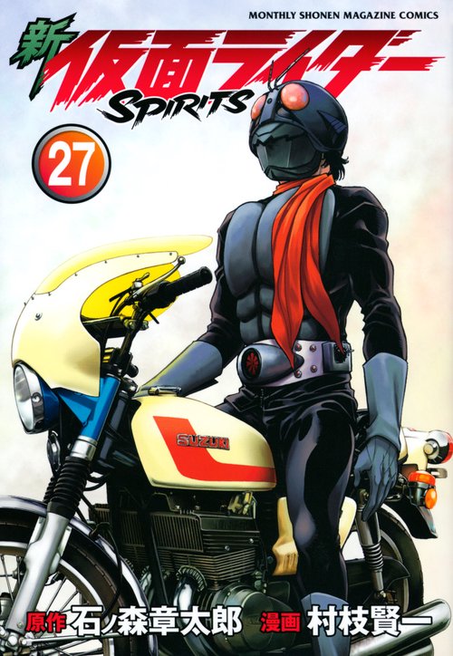 新　仮面ライダーSPIRITS（27）