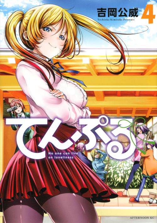 てんぷる（4）