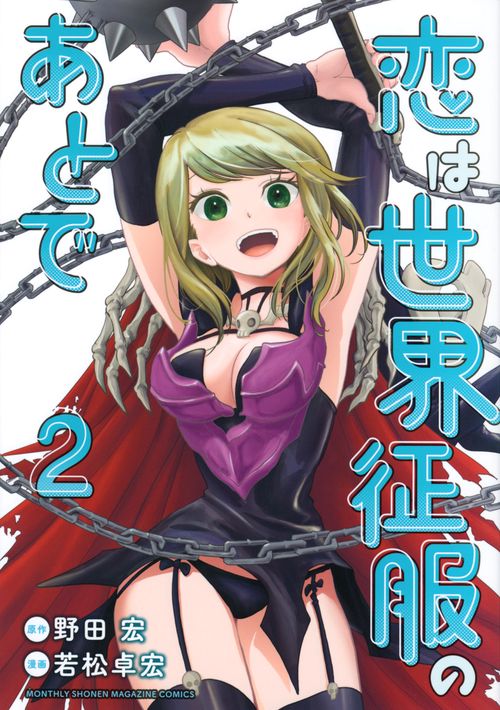 恋は世界征服のあとで（2）