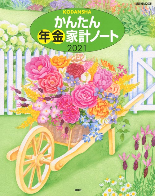 かんたん年金家計ノート　2021