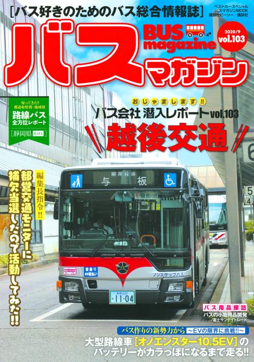 バスマガジンvol．103