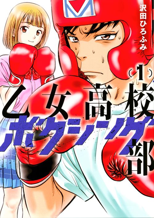 乙女高校ボクシング部（1）