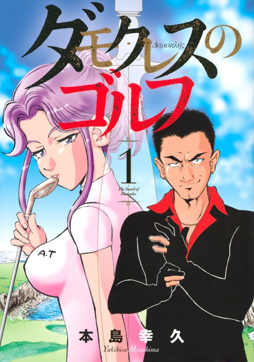 ダモクレスのゴルフ（1）