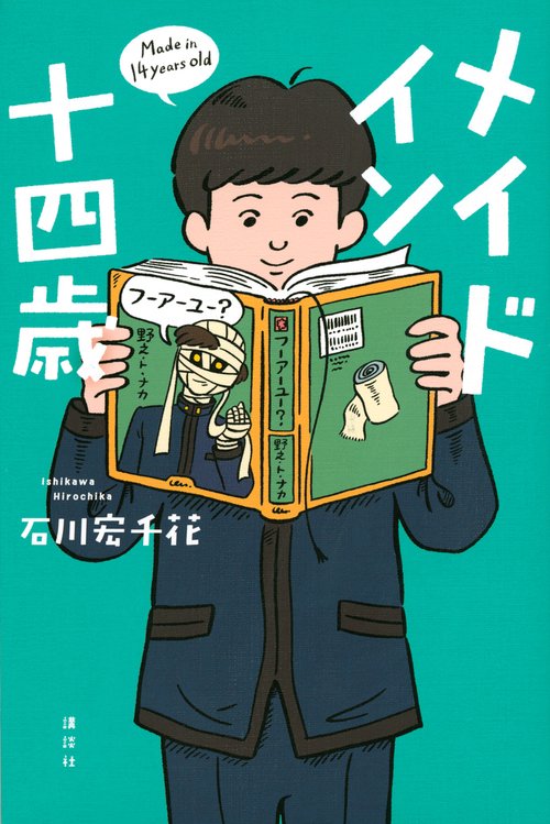 メイド　イン　十四歳