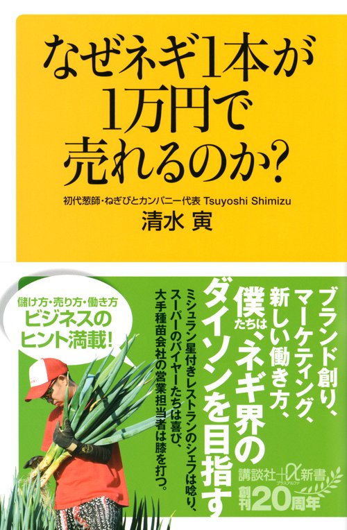 なぜネギ1本が1万円で売れるのか？
