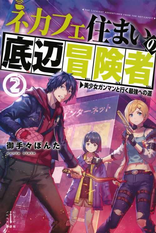 ネカフェ住まいの底辺冒険者　2　美少女ガンマンと行く最強への道
