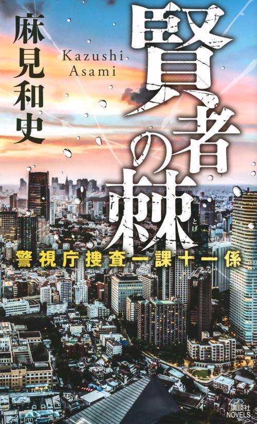 賢者の棘　警視庁捜査一課十一係
