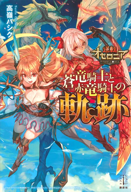 逆転オセロニア　蒼竜騎士と赤竜騎士の軌跡