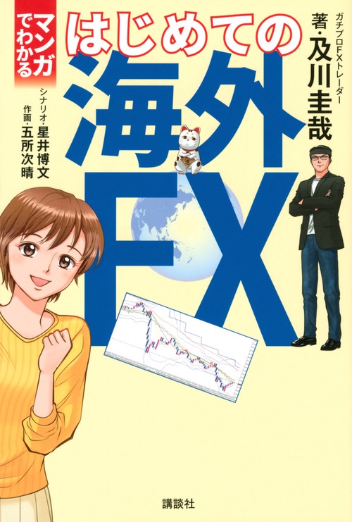 マンガでわかる　はじめての海外FX