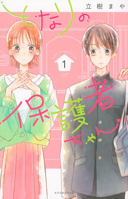 となりの保護者ちゃん（1）