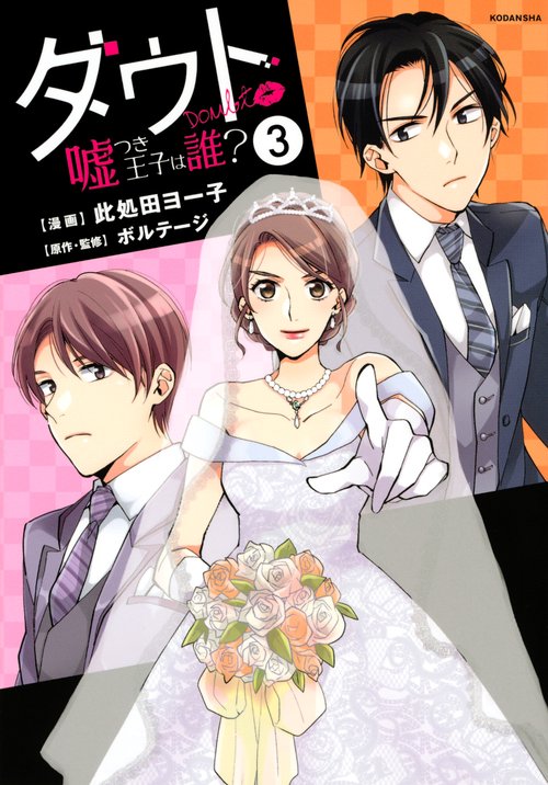 ダウト嘘つき王子は誰？（3）