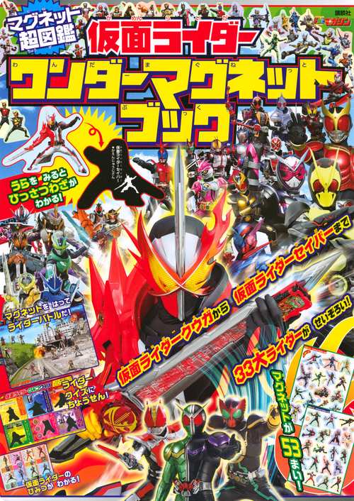 マグネット超図鑑　仮面ライダー　ワンダーマグネットブック