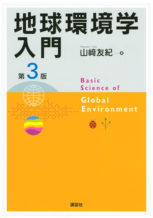 地球環境学入門　第3版