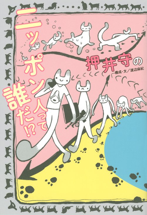 押井守のニッポン人って誰だ！？