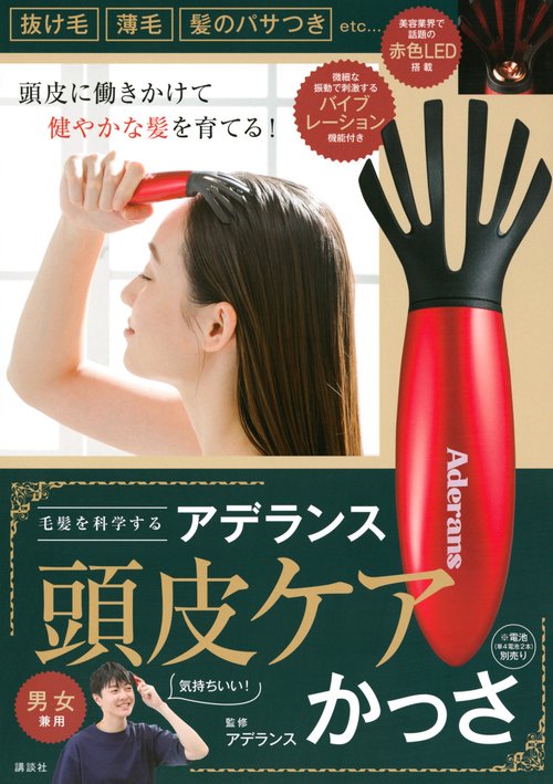 毛髪を科学する　アデランス頭皮ケアかっさ