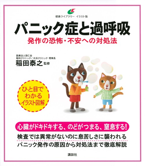 パニック症と過呼吸　発作の恐怖・不安への対処法