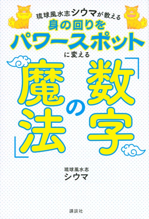 琉球風水志シウマが教える　身の回りをパワースポットに変える「数字の魔法」