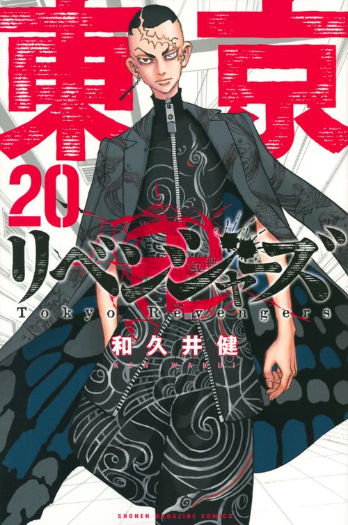 東京卍リベンジャーズ（20）