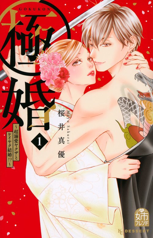 極婚超溺愛ヤクザとケイヤク結婚！？（1）