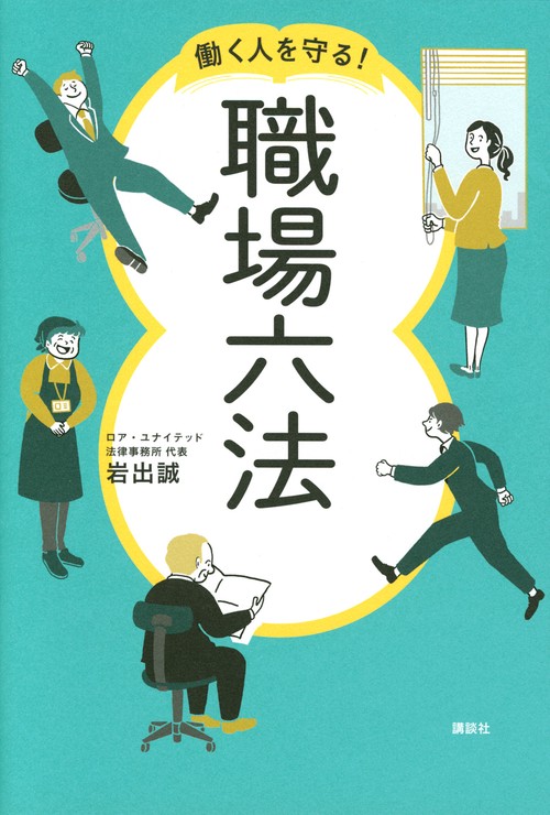 働く人を守る！　職場六法