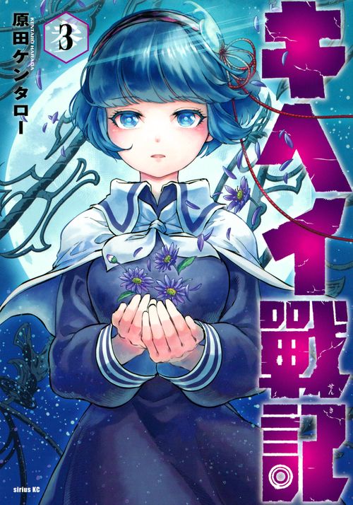 キヘイ戰記（3）